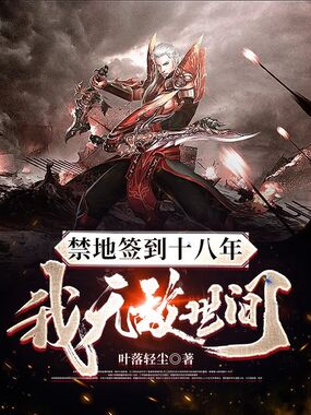 禁地签到十八年,我无敌世间在线阅读