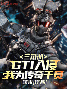 三角洲：GTI入侵我為傳奇干員