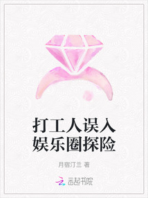 打工人誤入娛樂圈探險