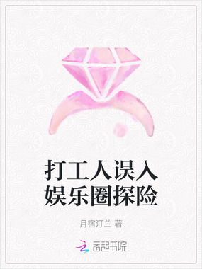 打工人误入娱乐圈探险在线阅读