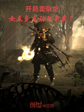开局卖杂货,女友竟主动联系我?在线阅读