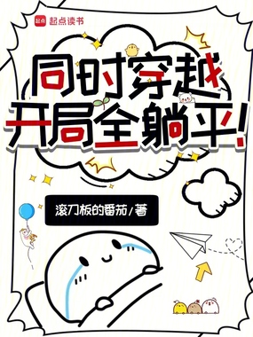 同时穿越:开局全躺平在线阅读