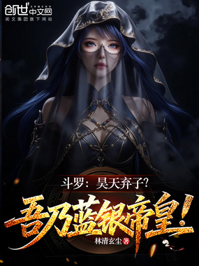 斗罗:昊天弃子?吾乃蓝银帝皇!在线阅读