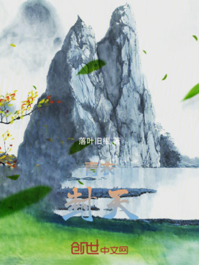 青衣封天在线阅读