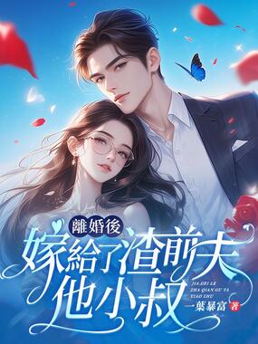 离婚后嫁给了渣前夫他小叔在线阅读