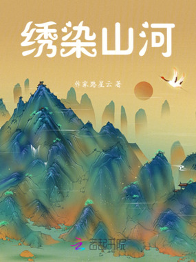 绣染山河在线阅读