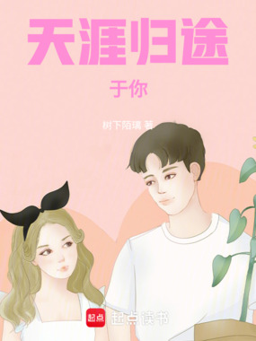 天涯归途于你在线阅读