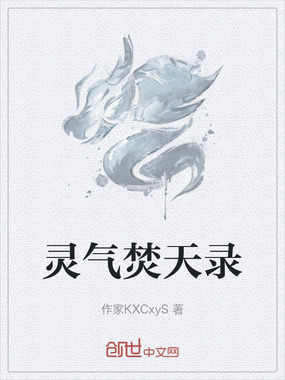 灵气焚天录在线阅读