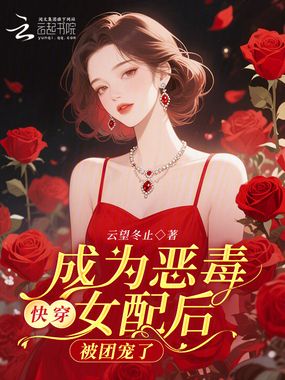 快穿：成为恶毒女配后被团宠了在线阅读