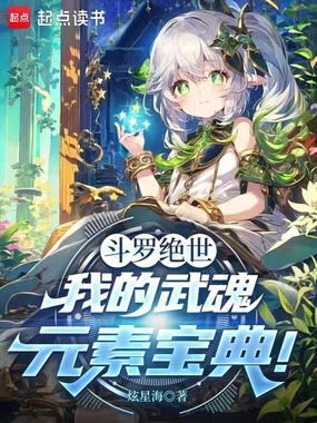 斗罗绝世：我的武魂元素宝典！在线阅读