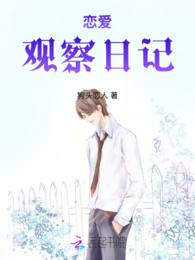 恋爱观察日记在线阅读