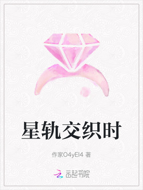 星轨交织时在线阅读