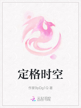 定格时空在线阅读