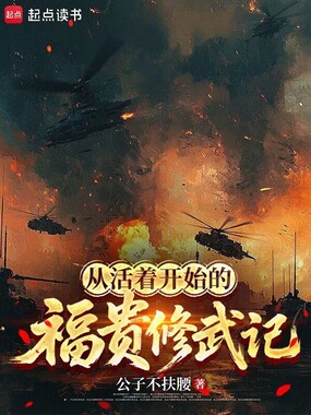 从活着开始的福贵修武记在线阅读