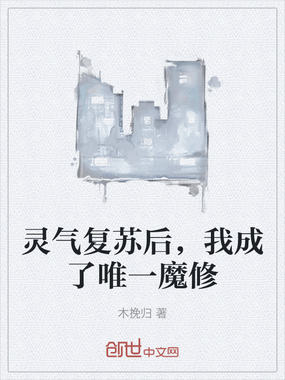 灵气复苏后，我成了唯一魔修在线阅读