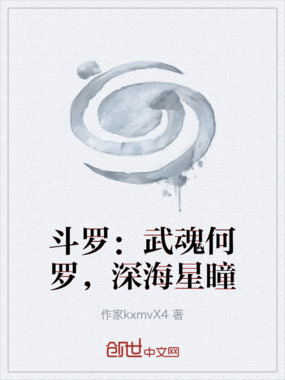 斗罗：武魂何罗，深海星瞳在线阅读