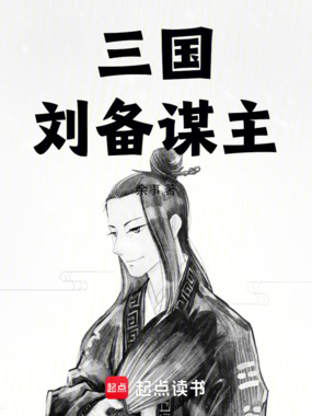 三国：刘备谋主在线阅读