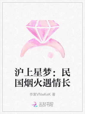 沪上星梦：民国烟火遇情长在线阅读