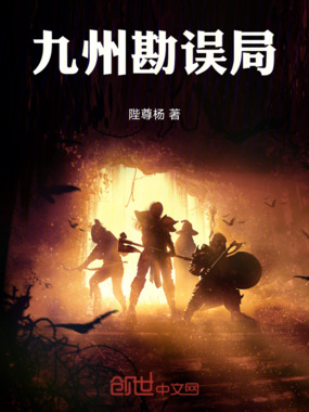 九州勘误局在线阅读