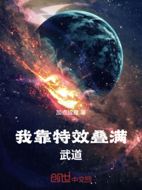 我靠特效叠满武道在线阅读