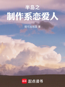 半岛之制作系恋爱人在线阅读