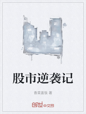 股市逆袭记在线阅读