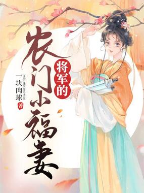 将军的农门小福妻在线阅读