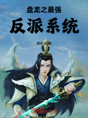 盘龙之最强反派系统在线阅读