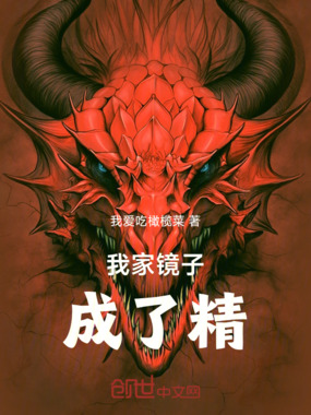我家镜子成了精在线阅读