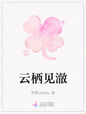 云栖见澈在线阅读