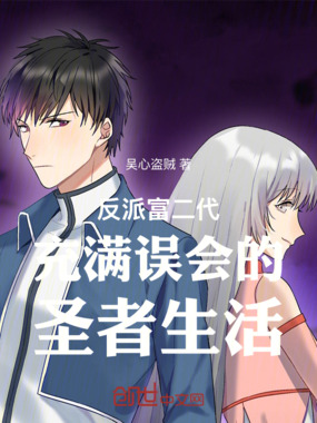 反派富二代充满误会的圣者生活在线阅读