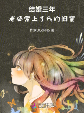 结婚三年，老公爱上了我的闺蜜在线阅读