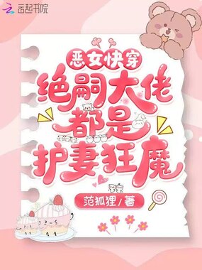 恶女快穿:绝嗣大佬都是护妻狂魔在线阅读
