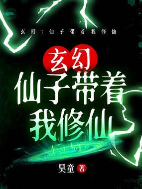 玄幻：仙子带着我修仙在线阅读