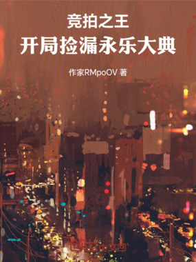 竞拍之王：开局捡漏永乐大典在线阅读