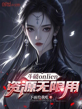 斗破onlien：资源无限用在线阅读