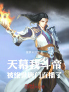天幕：我斗帝，被绝世唐门直播了在线阅读