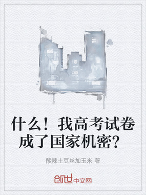 什么！我高考试卷成了国家机密？在线阅读