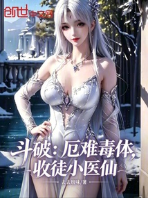 斗破：厄难毒体，收徒小医仙在线阅读
