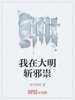 我在大明斩邪祟在线阅读