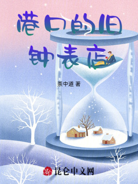 港口的旧钟表店在线阅读