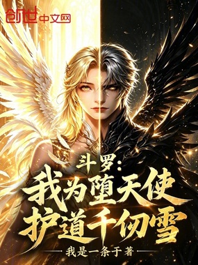 斗罗：我为堕天使，护道千仞雪在线阅读