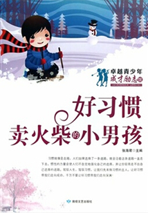 好習慣·賣火柴的小男孩