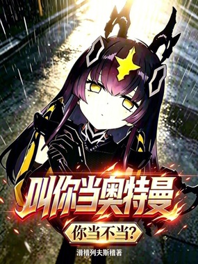 叫你当奥特曼,你当不当?在线阅读