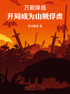 万朝降临，开局成为山贼俘虏在线阅读