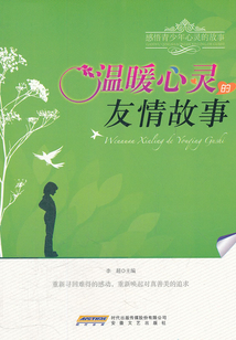 溫暖心靈的友情故事（感悟青少年心靈的故事）
