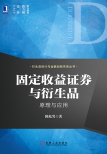 固定收益證券與衍生品：原理與應用