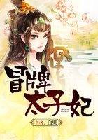冒牌太子妃在線閱讀