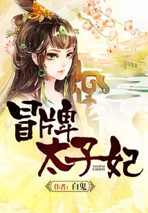冒牌太子妃