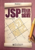 JSP网络编程（学习笔记）